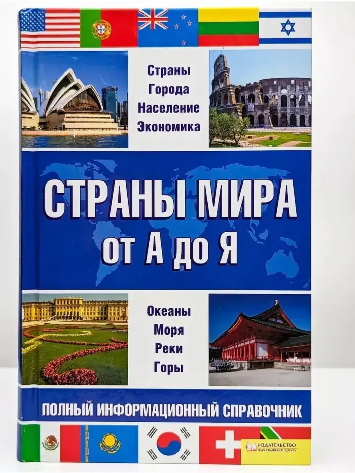 Страны мира от А до Я