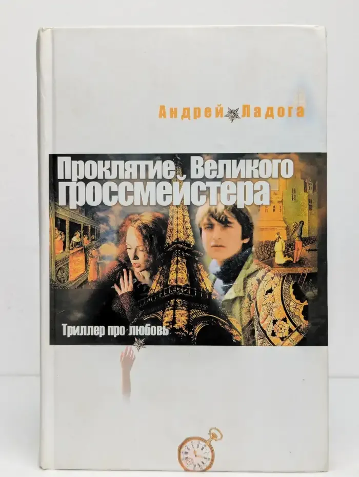 Проклятие Великого гроссмейстера