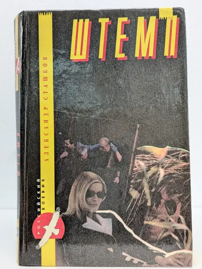 Штемп