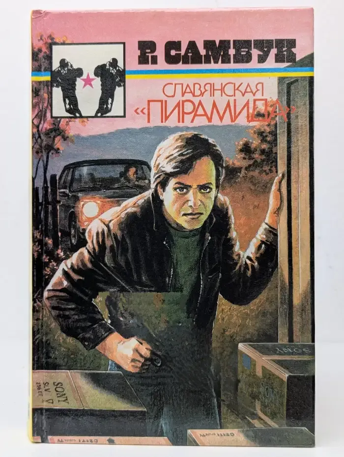 Славянская Пирамида