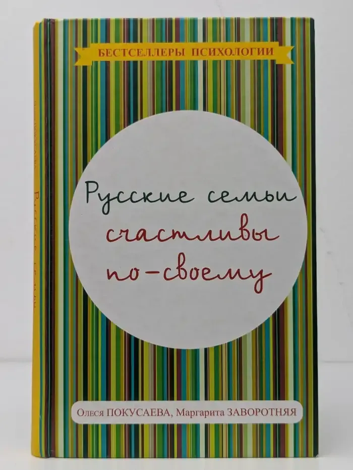 Русские семьи счастливы по-своему