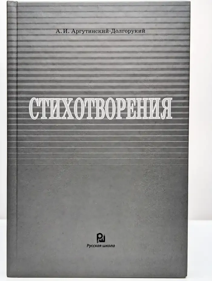 Аргутинский-Долгорукий А.И. Стихотворения