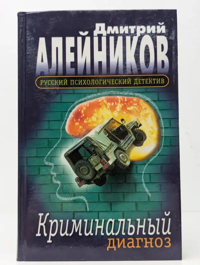 Криминальный диагноз