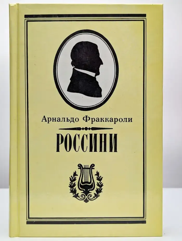 Россини