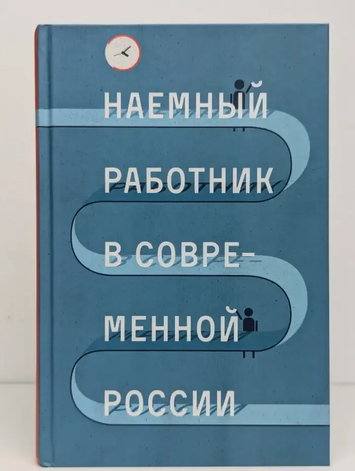 Наемный работник в современной России