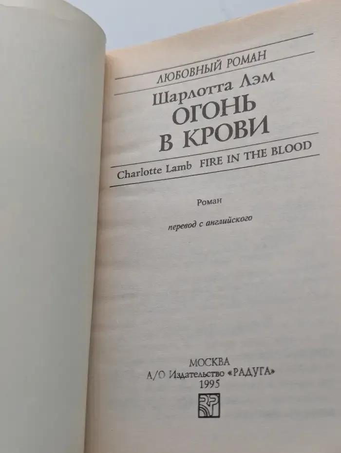 Огонь в крови