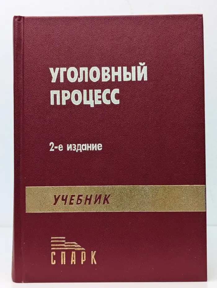 Уголовный процесс. Учебник для вузов