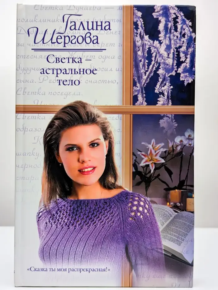 Светка - астральное тело