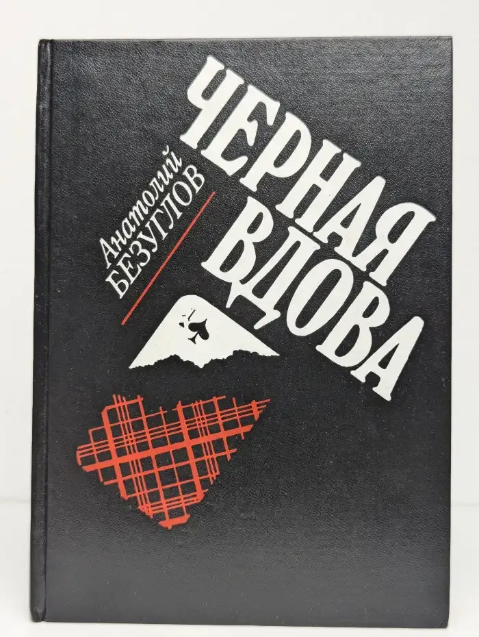 Черная вдова