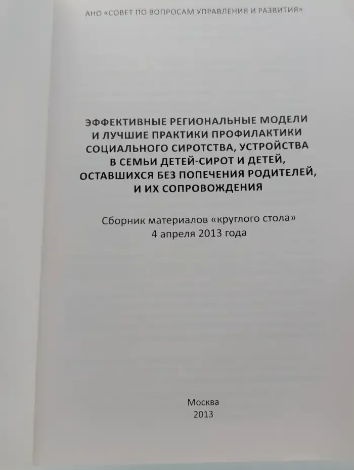 Эффективные региональные модели и лучшие практики профилактики социального сиротства, устройства в семье детей-сирот и детей, оставшихся без попечения родителей и их сопровождения. Сборник материалов круглого стола  4 апреля 2013