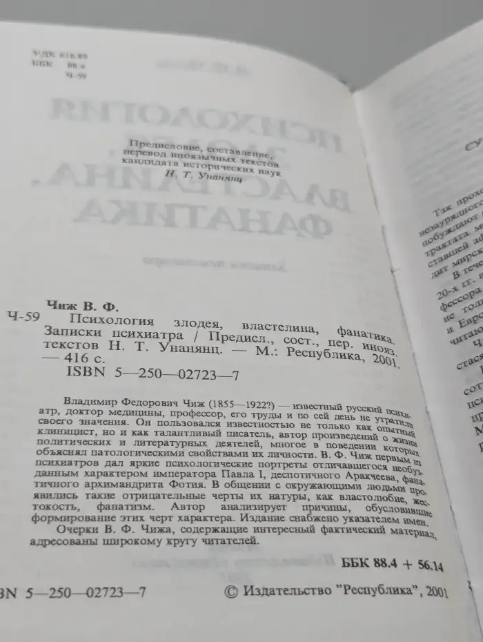 Психология злодея, властелина, фанатика