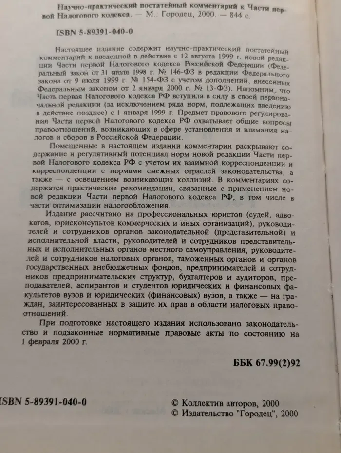 Научно-практический постатейный комментарий к Части первой Налогового кодекса