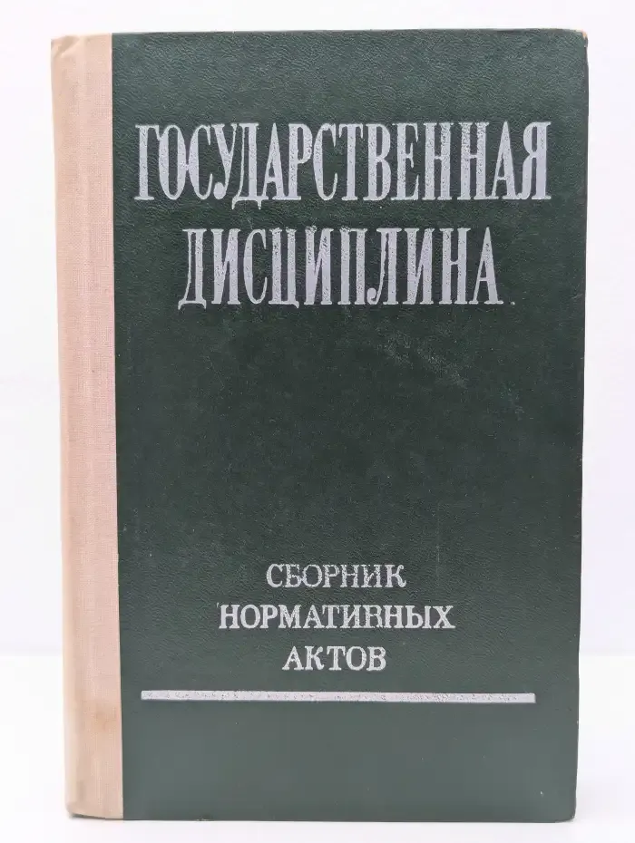 Государственная дисциплина. Сборник нормативных актов