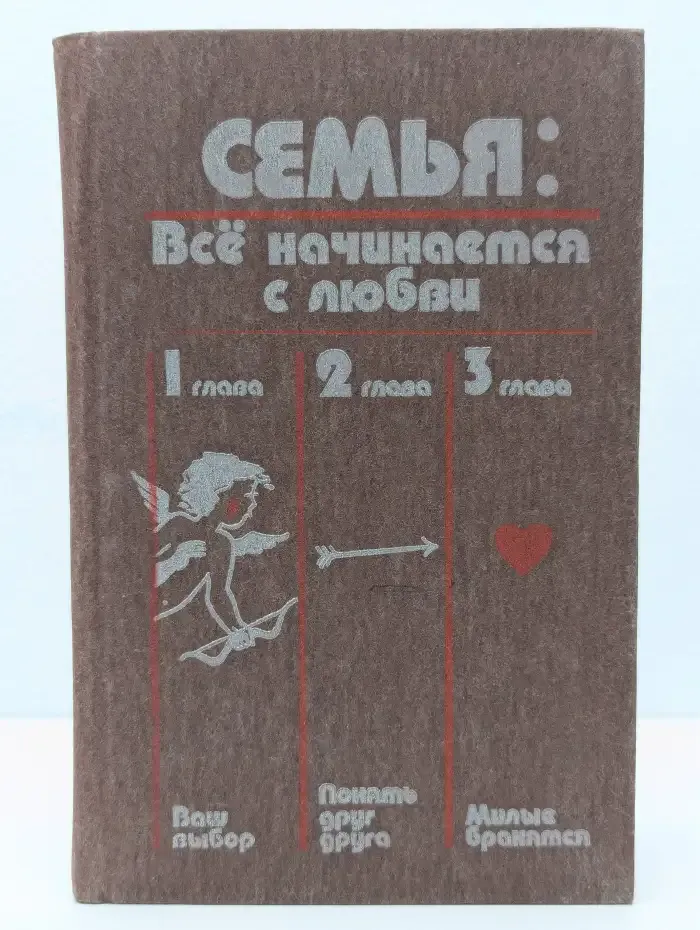 Семья: Все начинается с любви