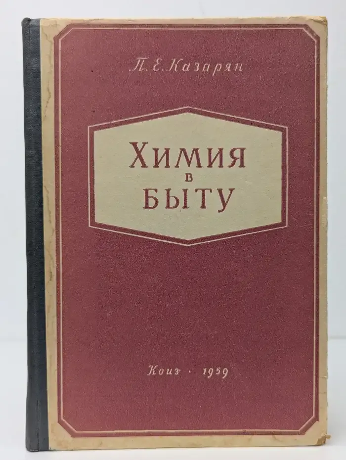 Химия в быту
