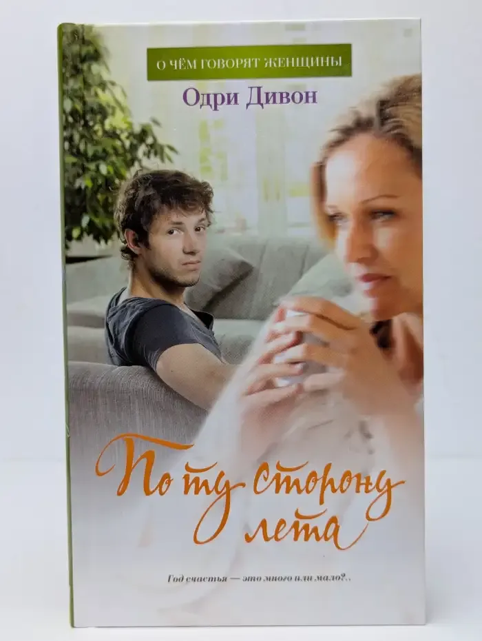 По ту сторону лета