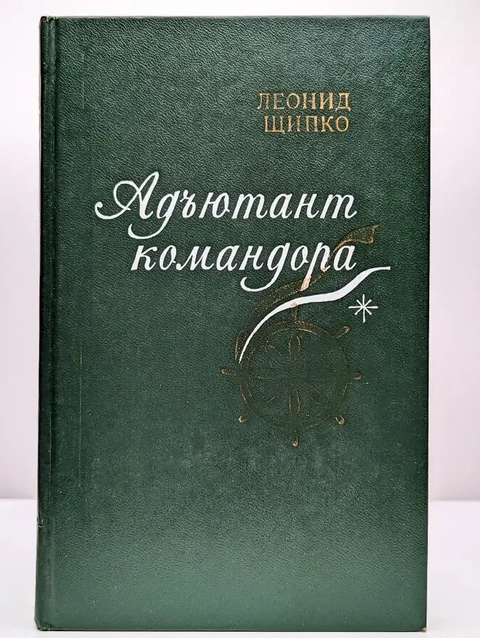 Адъютант командора
