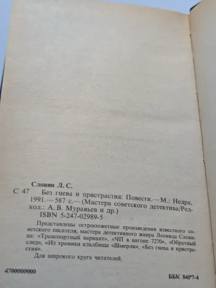 Без гнева и пристрастия