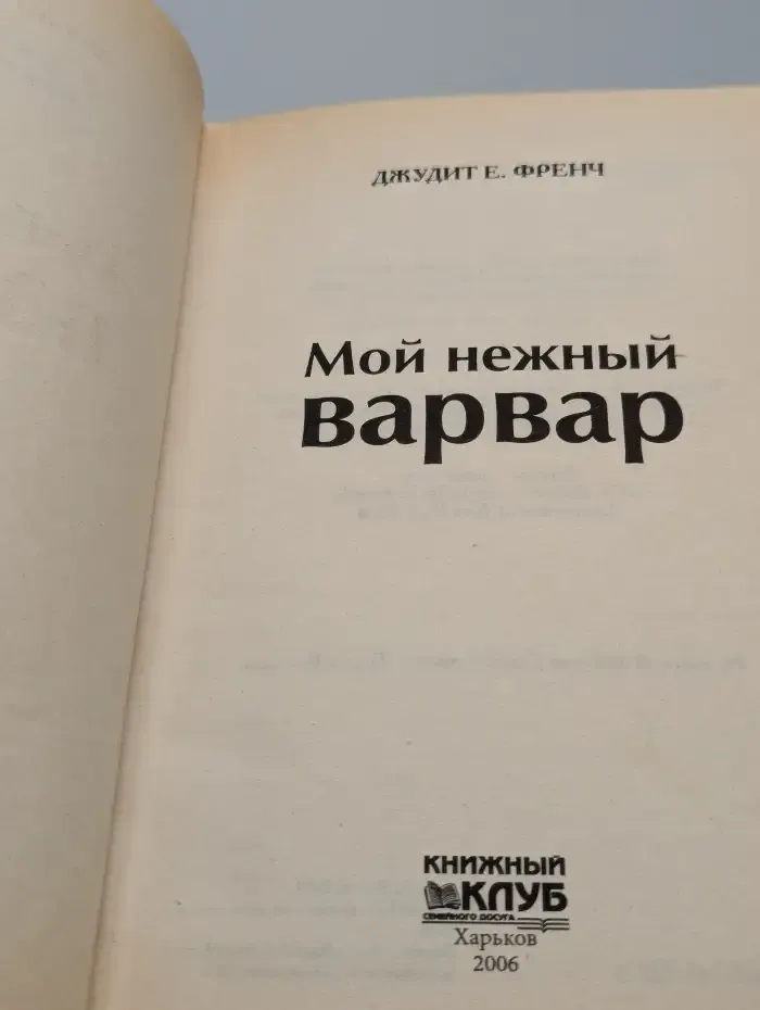 Мой нежный варвар