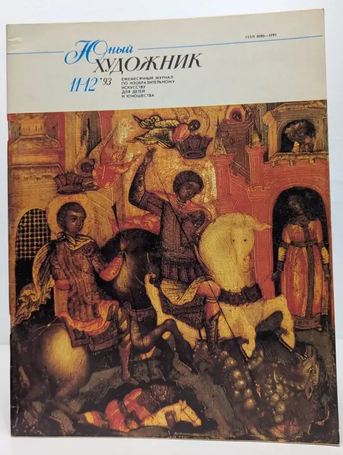 Юный художник №11-12, 1993