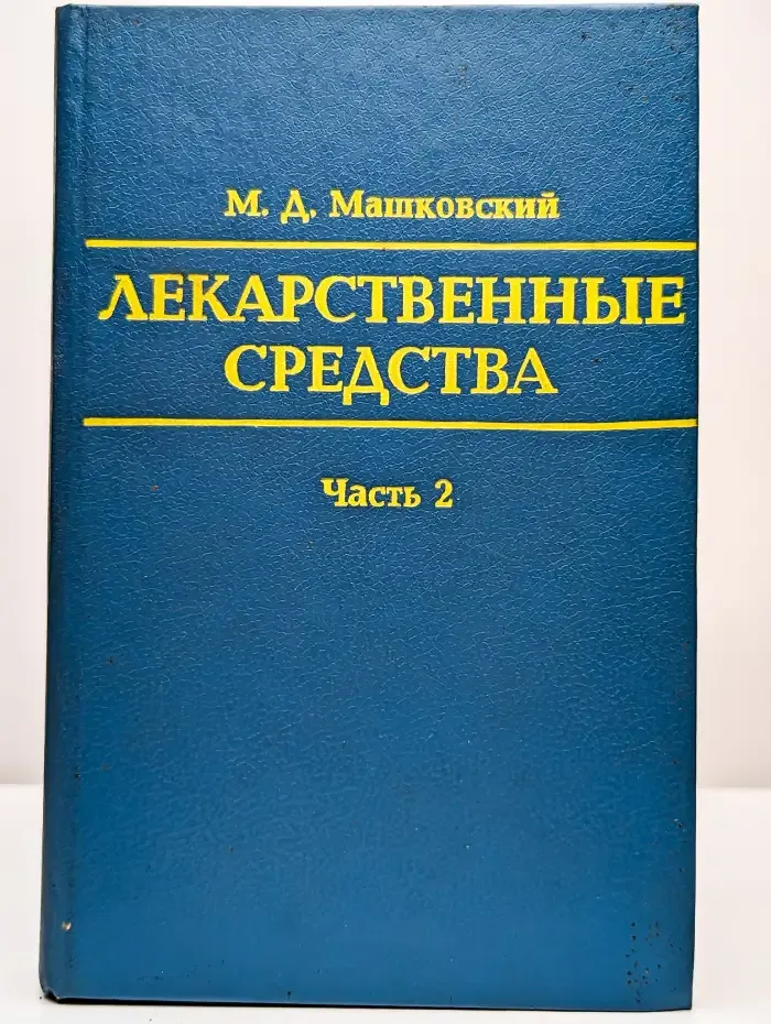 Лекарственные средства. В двух книгах. Книга 2