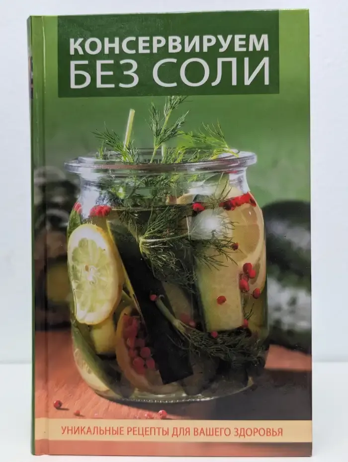 Консервируем без соли