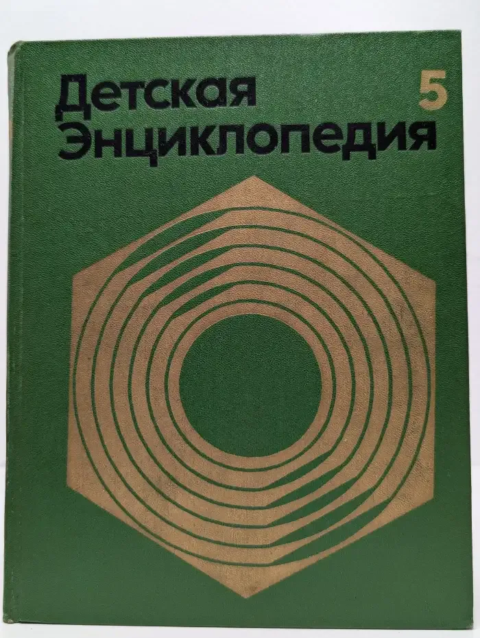 Детская энциклопедия. Том 5. Техника и производство