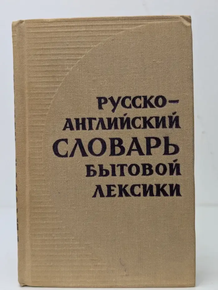 Русско-английский словарь бытовой лексики
