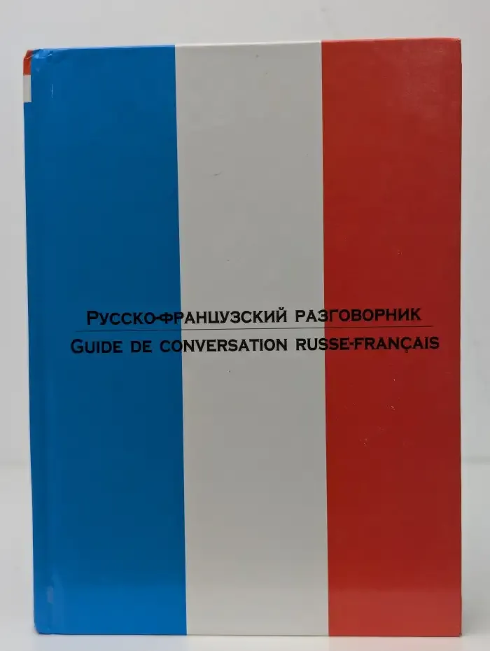 Русско-французский разговорник