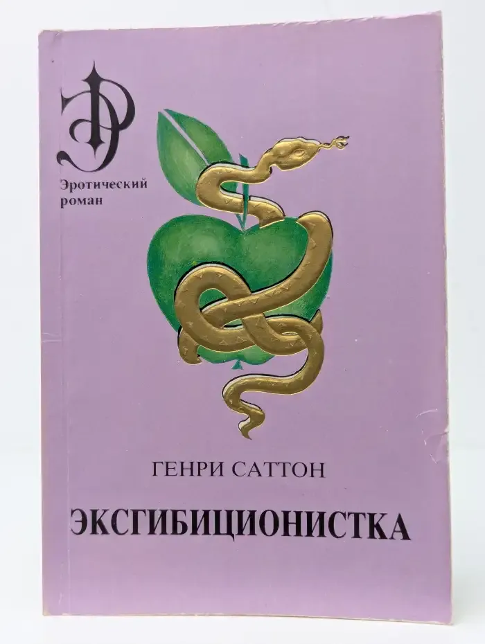 Эксгибиционистка. В двух томах. Том 2