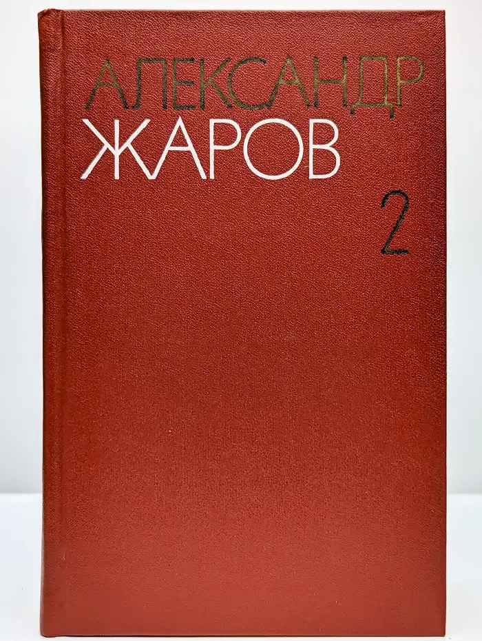 Александр Жаров. Собрание сочинений в трех томах. Том 2