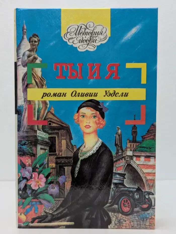 Ты и я. Честная игра