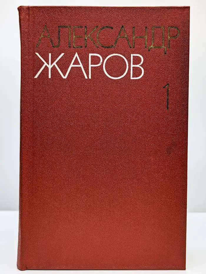 Александр Жаров. Собрание сочинений в трех томах. Том 1