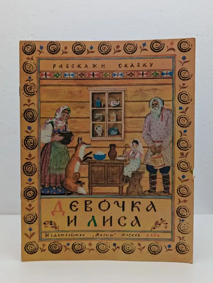 Девочка и лиса