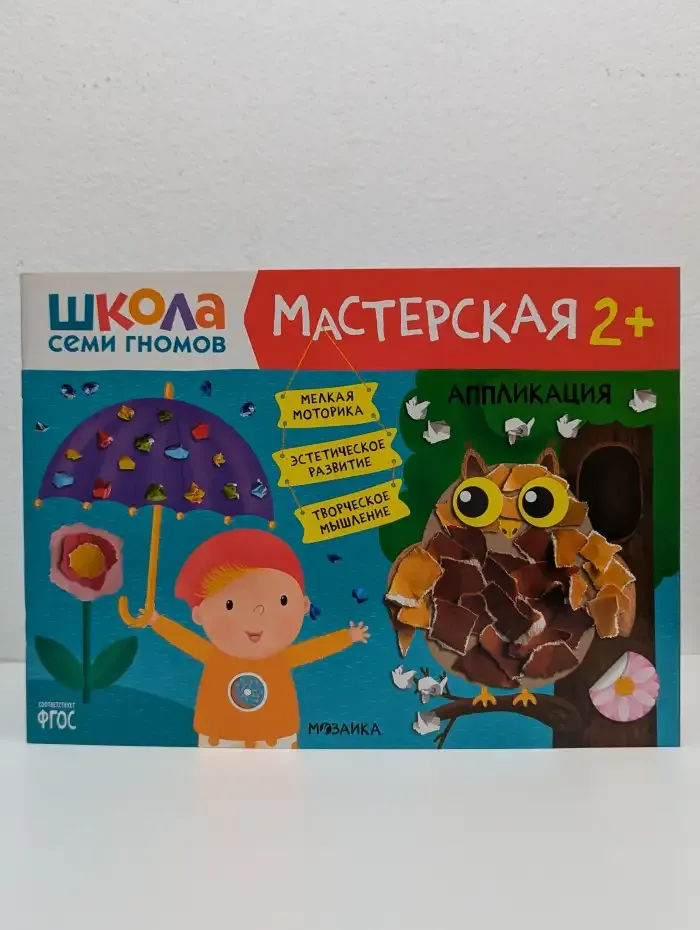 Школа семи гномов. Мастерская. Аппликация 2+