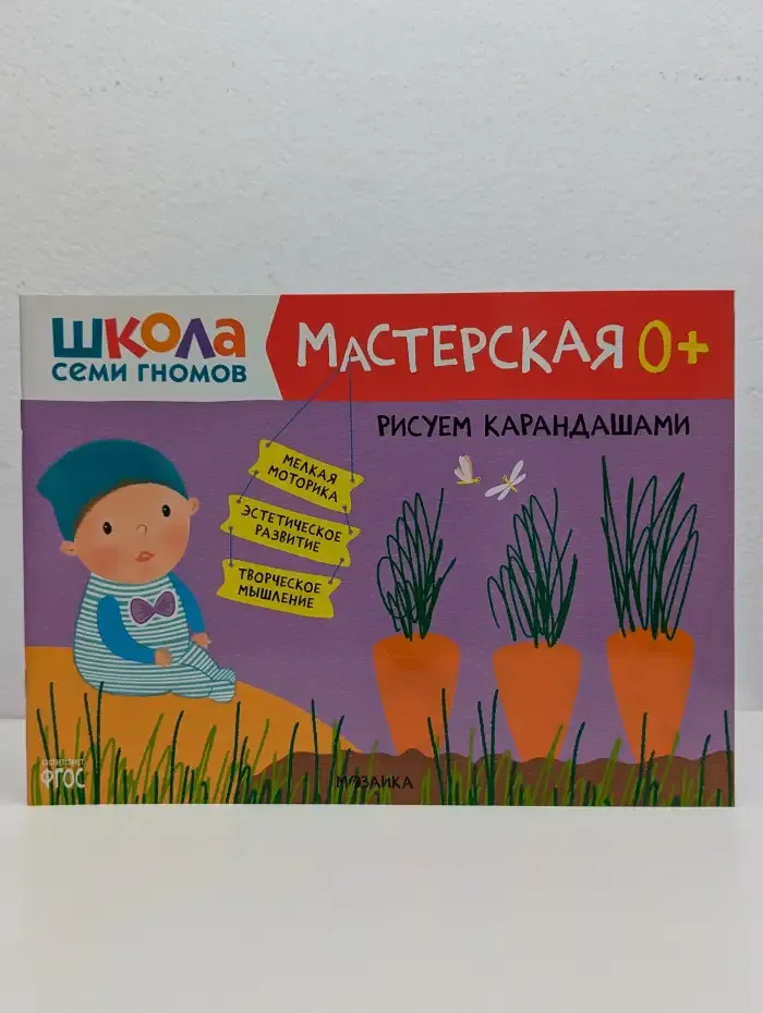 Школа Семи Гномов. Мастерская. Рисуем карандашами 0+
