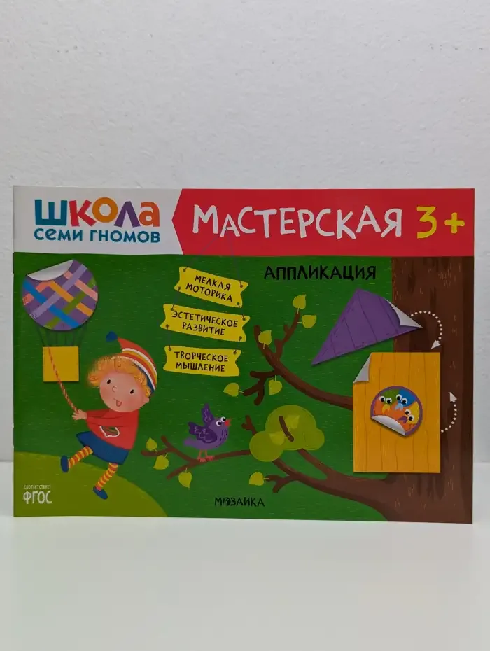 Школа семи гномов. Мастерская. Аппликация 3+