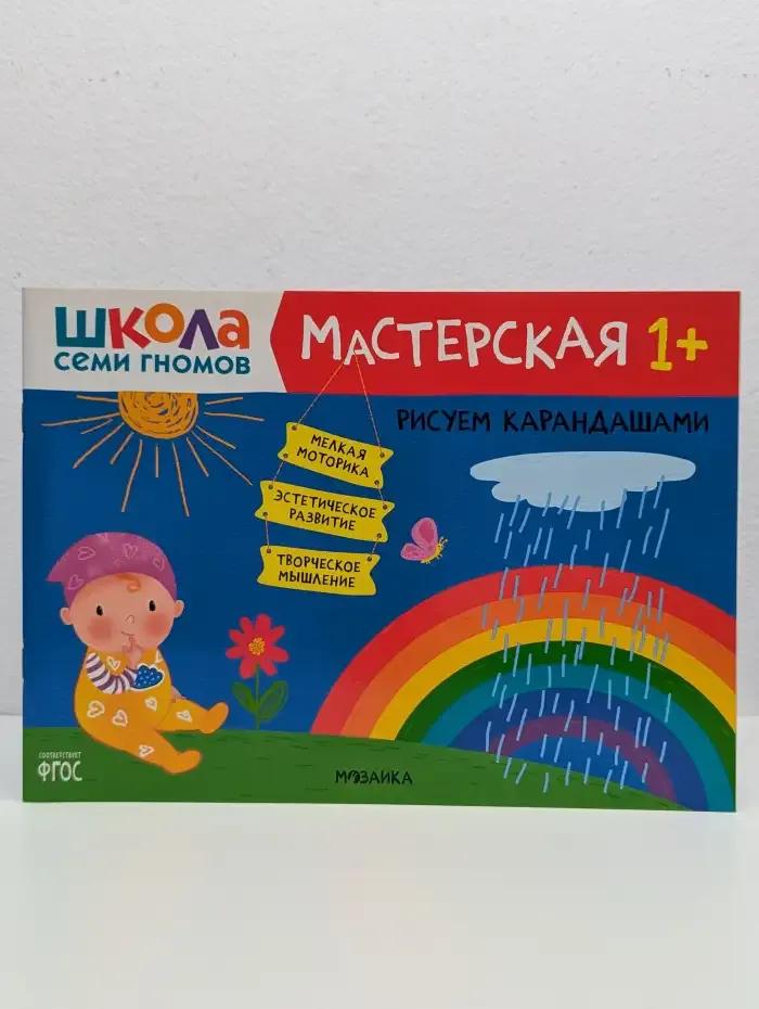 Школа семи гномов. Мастерская. Рисуем карандашами