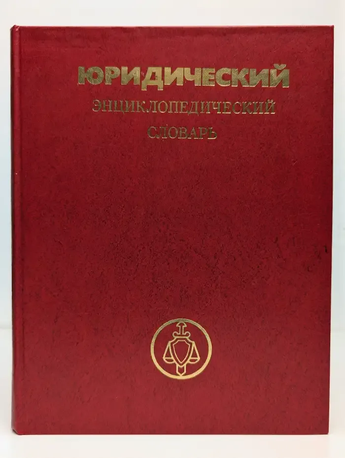 Юридический энциклопедический словарь