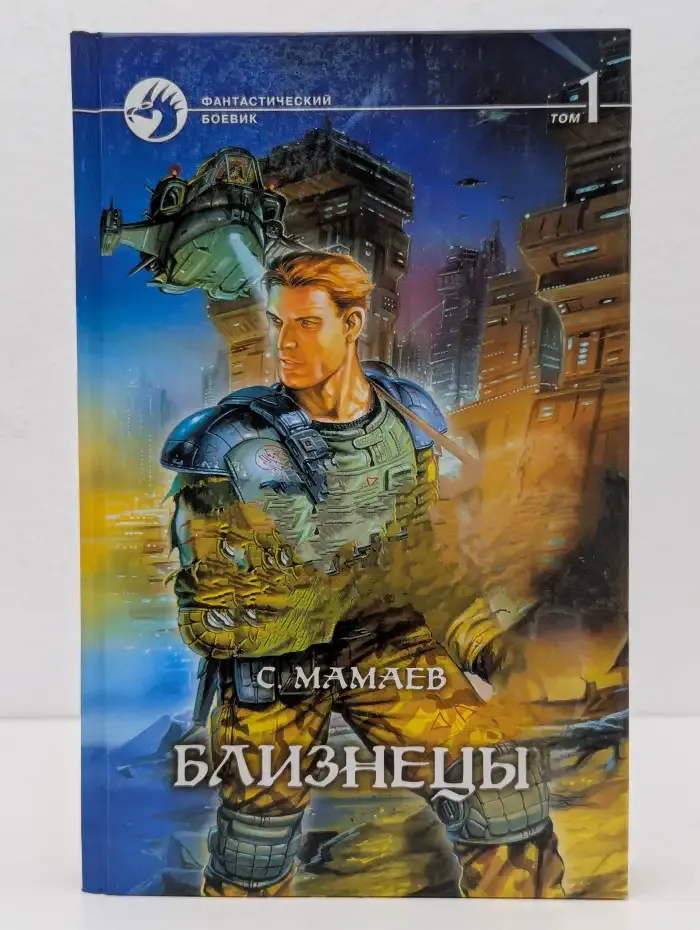 Близнецы. В 2-х томах. Том 1