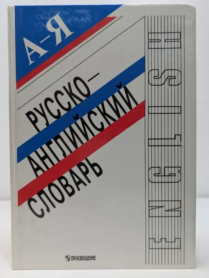 Русско-английский словарь: А - Я