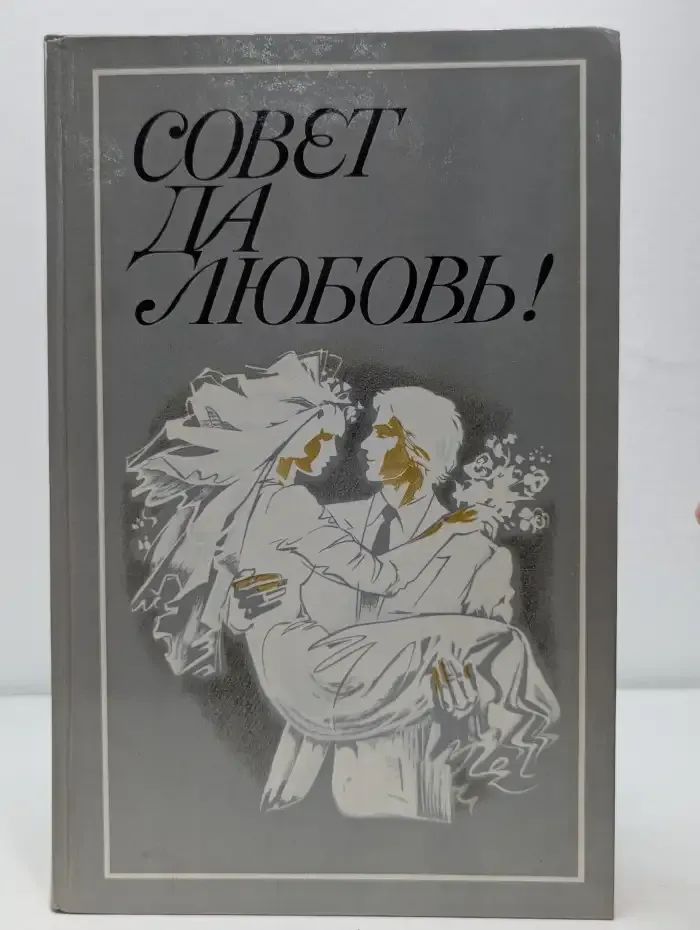 Совет да любовь!