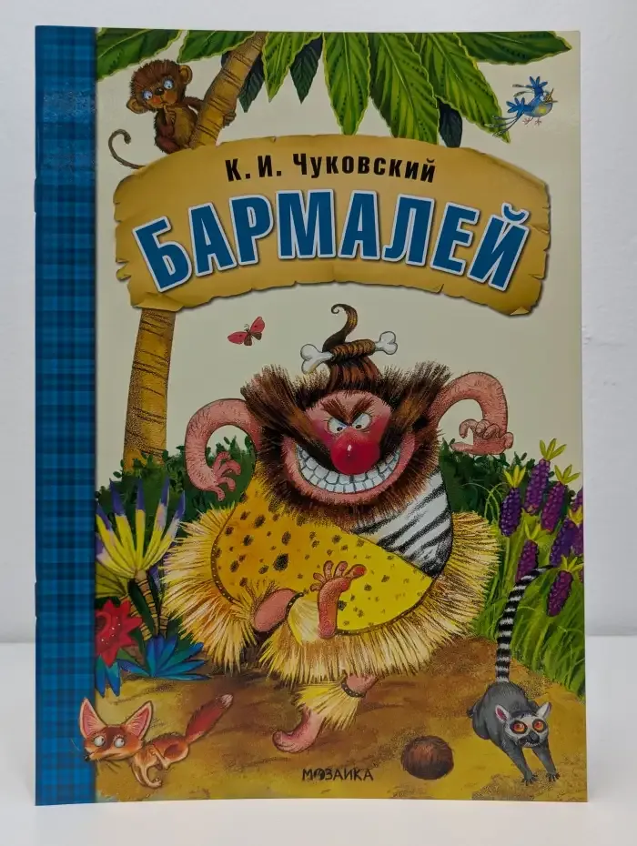 Бармалей