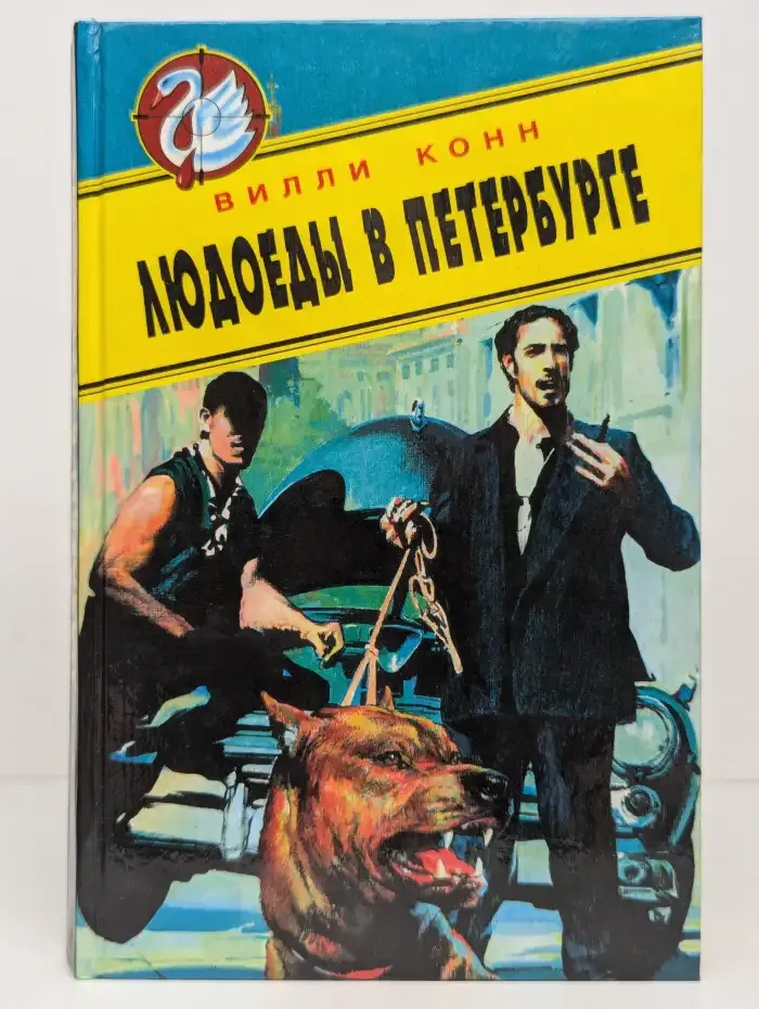Людоеды в Петербурге
