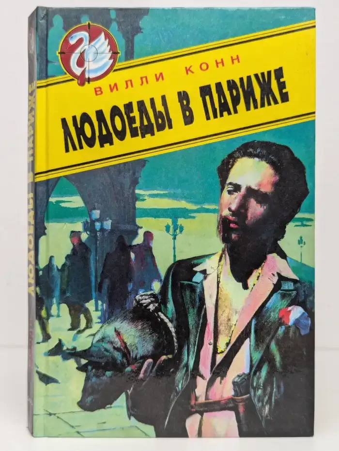 Людоеды в Париже