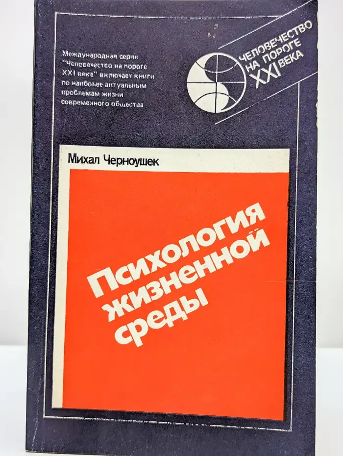 Психология жизненной среды