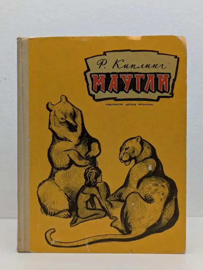 Маугли