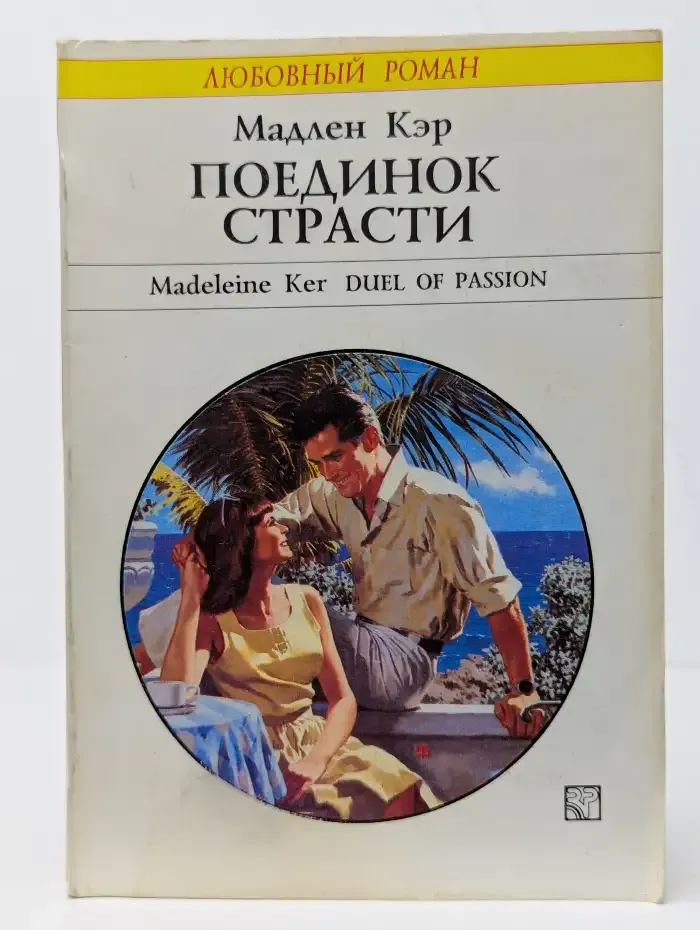 Поединок страсти