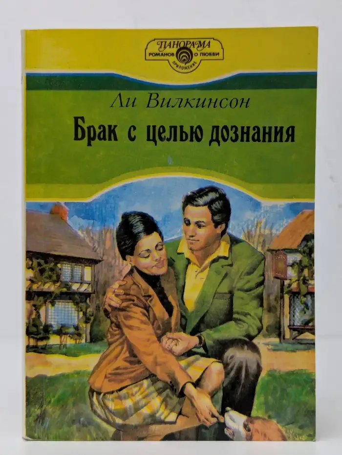Брак с целью дознания