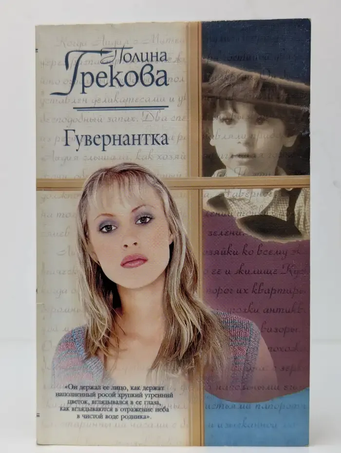 Гувернантка